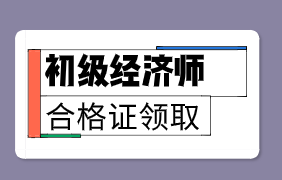 2019年山西初級(jí)經(jīng)濟(jì)師證書一般什么時(shí)候發(fā)放？