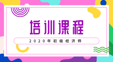 初級經(jīng)濟(jì)培訓(xùn)班2020年都有什么類型的？