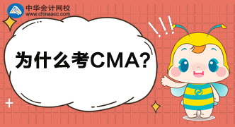 為什么這么多人都考CMA呢？考完中級(jí)還考呢？