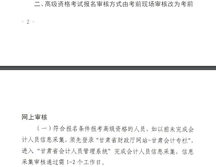 甘肅2020年高級(jí)會(huì)計(jì)職稱(chēng)報(bào)名審核方式調(diào)整的通知！