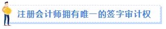 【職場速遞】成為注冊會計師后有哪些職場競爭力？