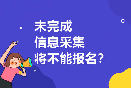 重要通知請注意！未完成信息采集將無法報考中級??？