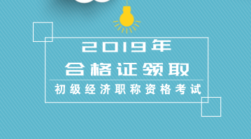 江蘇初級2019經濟專業(yè)資格證書什么時候發(fā)證？