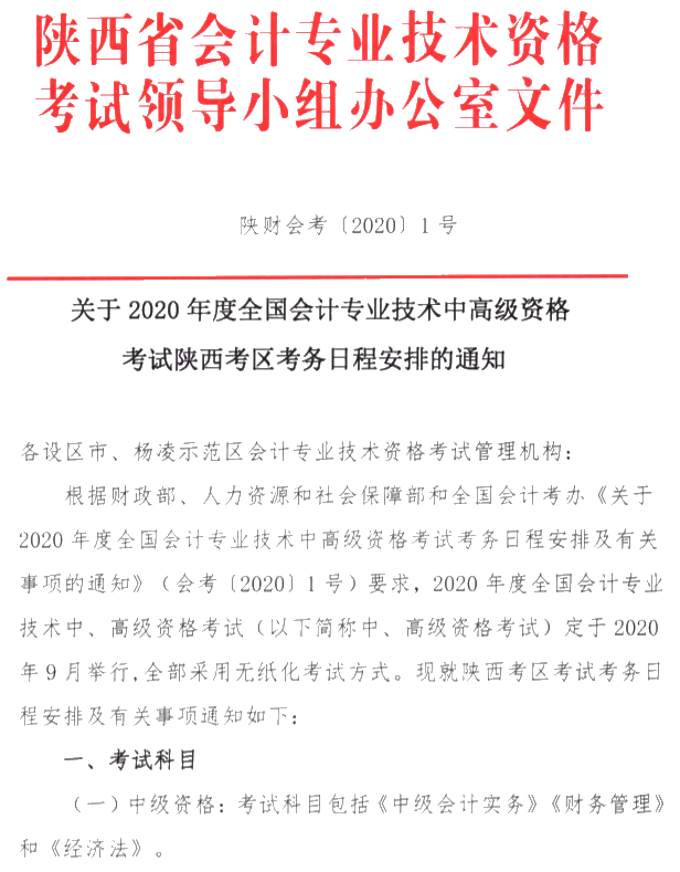 陜西銅川公布2020年中級(jí)會(huì)計(jì)考試報(bào)名簡章！