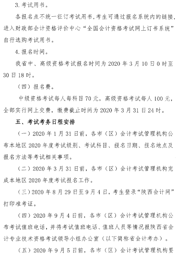 陜西銅川公布2020年中級(jí)會(huì)計(jì)考試報(bào)名簡章！