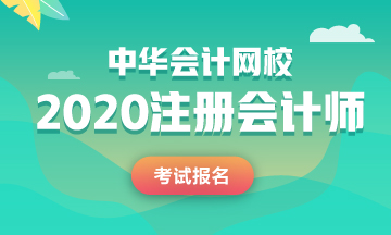 大專生能報名2020年注會考試嗎？