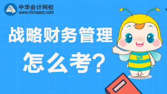 CMA：戰(zhàn)略財(cái)務(wù)管理主要考什么？怎么來(lái)考？