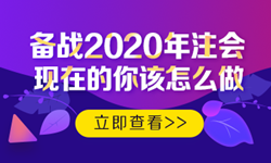 硬核！2020注會考生必看的四大高效備考方法