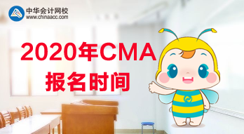 2020年CMA報名是什么時候？使用什么教材？