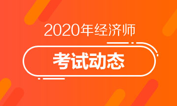 西藏2020中級經(jīng)濟(jì)師考試形式