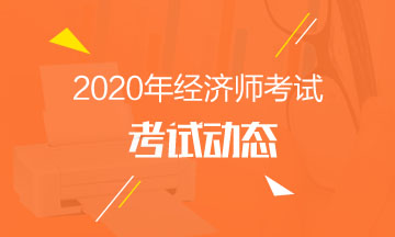 煙臺(tái)2020中級(jí)經(jīng)濟(jì)師考試時(shí)間