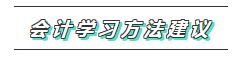 一文帶你了解2020年注會《會計》科目學習特點