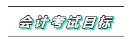 一文帶你了解2020年注會《會計》科目學習特點