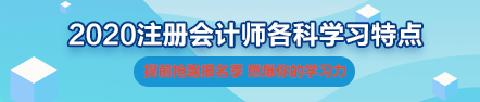 一文帶你了解2020年注會《會計》科目學習特點