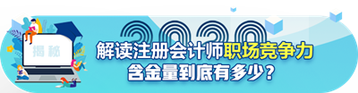 【職場速遞】成為注冊會計師后有哪些職場競爭力？