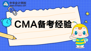 CMA考試臨近，負擔太重？三招帶你減負！