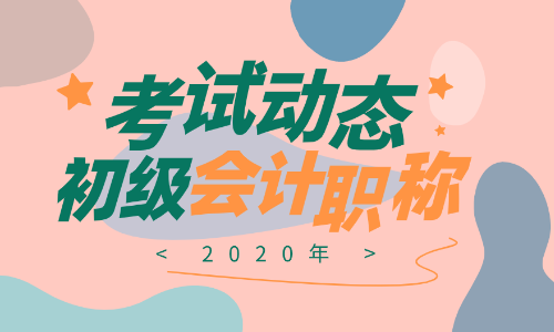 河北2020年初級會計職稱考試時間