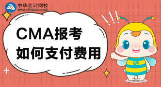 CMA考試費(fèi)用可以怎么支付？