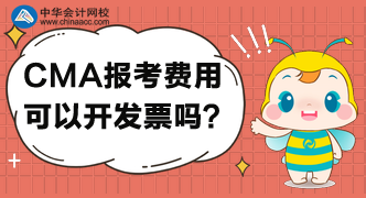 CMA考試報名后，可以開具發(fā)票嗎？