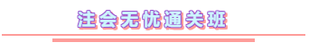 2020年注冊會計師無憂直達班《會計》直播課表！