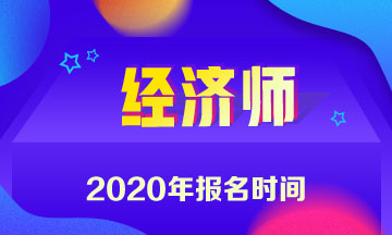 青海中級經(jīng)濟師2020報名時間