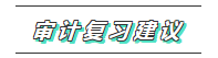 你的2020注會(huì)《審計(jì)》科目特點(diǎn)已送達(dá) 速來(lái)查收！