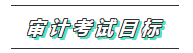 你的2020注會(huì)《審計(jì)》科目特點(diǎn)已送達(dá) 速來(lái)查收！