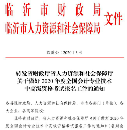 山東臨沂2020年高級會計職稱報名已經(jīng)開始！