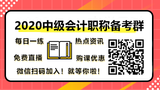 2020中級(jí)會(huì)計(jì)職稱備考群