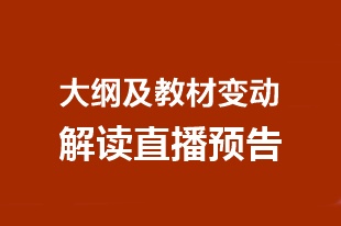 預(yù)告：2020年中級(jí)會(huì)計(jì)職稱大綱及教材變動(dòng)解讀直播安排>