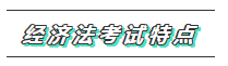 【必看】2020年注會經(jīng)濟(jì)法科目特點及學(xué)習(xí)建議