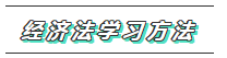 【必看】2020年注會經(jīng)濟(jì)法科目特點及學(xué)習(xí)建議