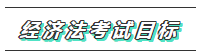 【必看】2020年注會經(jīng)濟(jì)法科目特點及學(xué)習(xí)建議