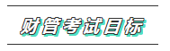 2020年注會《財管》科目特點及學習建議 打破偏怪難！