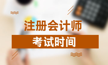 湖南2020年cpa各科考試時間如何安排？