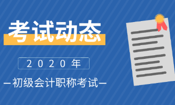 2020年湖南初級會計師考試時間