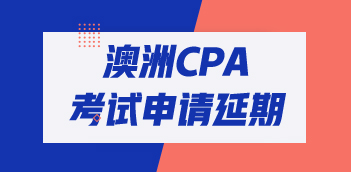 2020年澳洲CPA考試怎么申請延期？