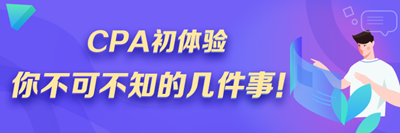 注會小白速來！CPA初體驗(yàn) 你不可不知的幾件事！