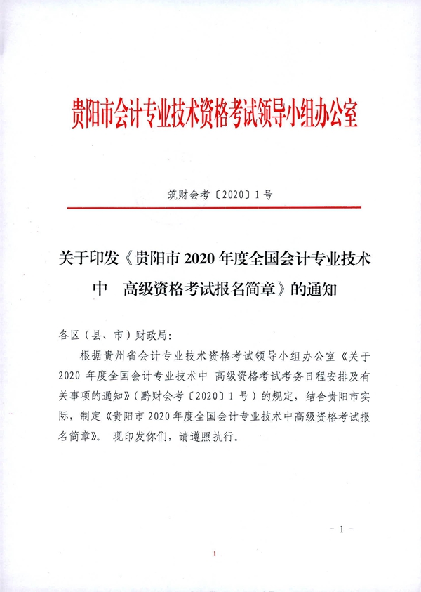 貴州貴陽2020年中級會計職稱考試考務(wù)日程安排公布！