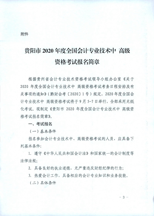 貴州貴陽2020年中級會計職稱考試考務(wù)日程安排公布！