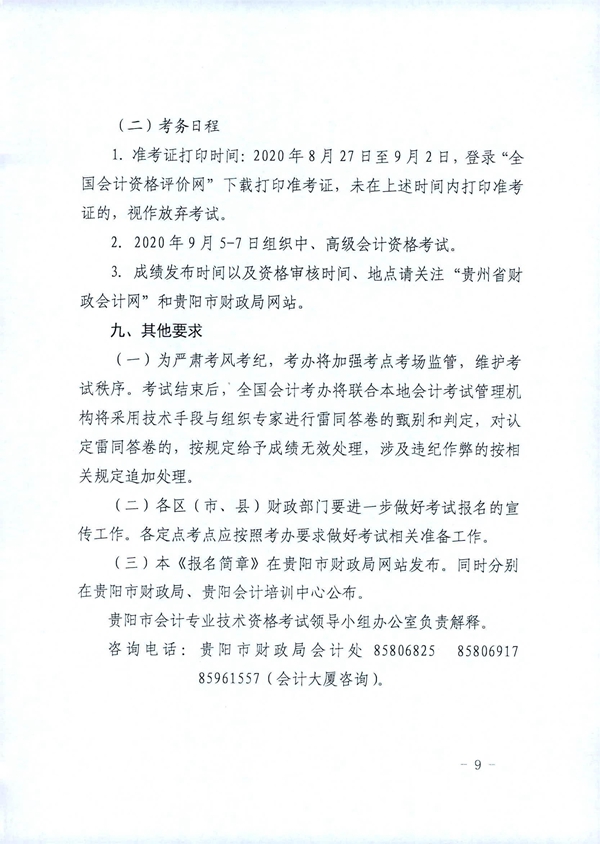 貴州貴陽2020年中級會計職稱考試考務(wù)日程安排公布！