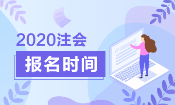 山東2020年注會(huì)報(bào)名時(shí)間