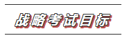 【收藏】2020年注會(huì)《戰(zhàn)略》科目特點(diǎn)及學(xué)習(xí)建議