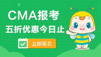 2020年CMA的五折報(bào)考優(yōu)惠今日止！看看可以省多少錢？