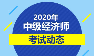 福建2020年中級(jí)經(jīng)濟(jì)師報(bào)名時(shí)間