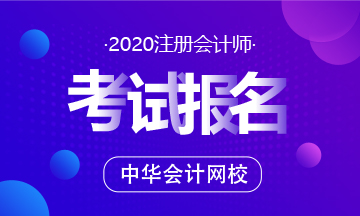 2020年注會考試需要什么學(xué)歷