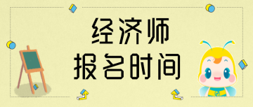 2020年福建中級經(jīng)濟(jì)師報(bào)名時(shí)間