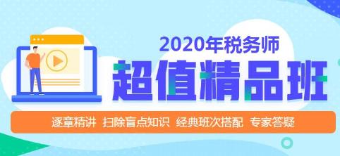 2020年稅務(wù)師超值精品班