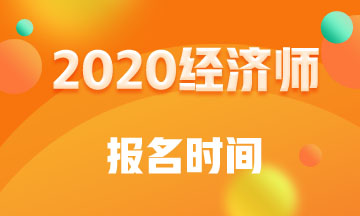 廣東2020年中級經(jīng)濟師報名時間