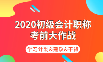 初級考前大作戰(zhàn) 為你奉上命題規(guī)律/核心考點/學習計劃！